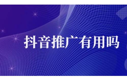 抖音推广怎么做呢？真有用吗？跟百度竞价比那个好呢？