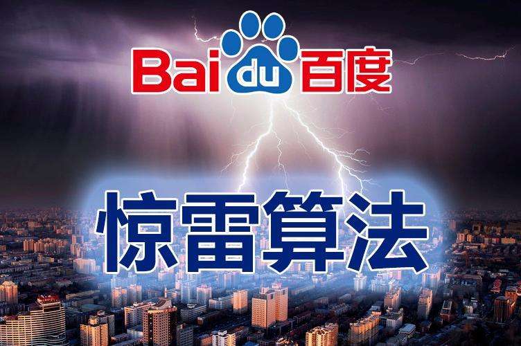 百度进行大规模的算法升级和改版