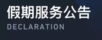 庐剑科技2022 年春节假期服务公告